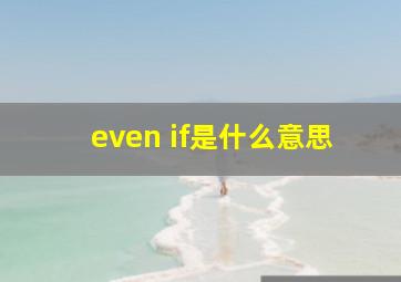 even if是什么意思